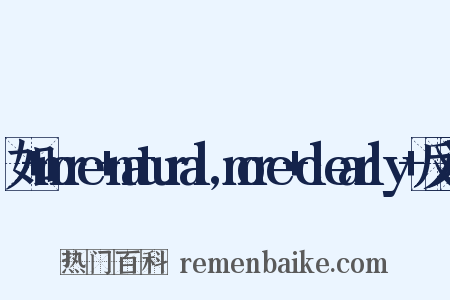 如+more+natural,more+clearly+反义词是什么意思的图片